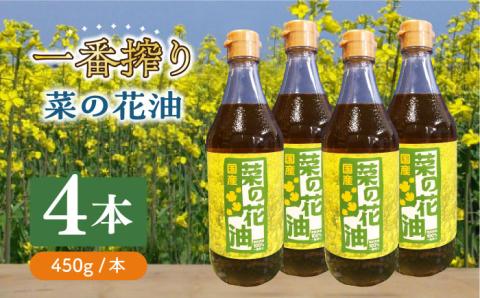 一番搾り 菜の花油 4本《築上町》【農事組合法人 湊営農組合】 [ABAQ016]