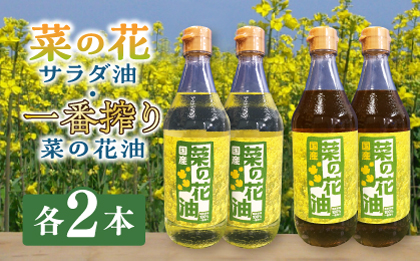 一番搾り 菜の花油 + 菜の花 サラダ油 各2本《築上町》【農事組合法人 湊営農組合】 [ABAQ017]