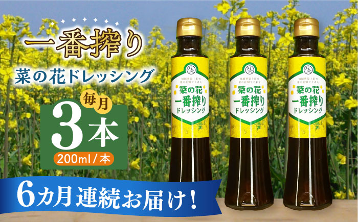 【全6回定期便】菜の花 一番搾り ドレッシング 3本《築上町》【農事組合法人　湊営農組合】 [ABAQ026]