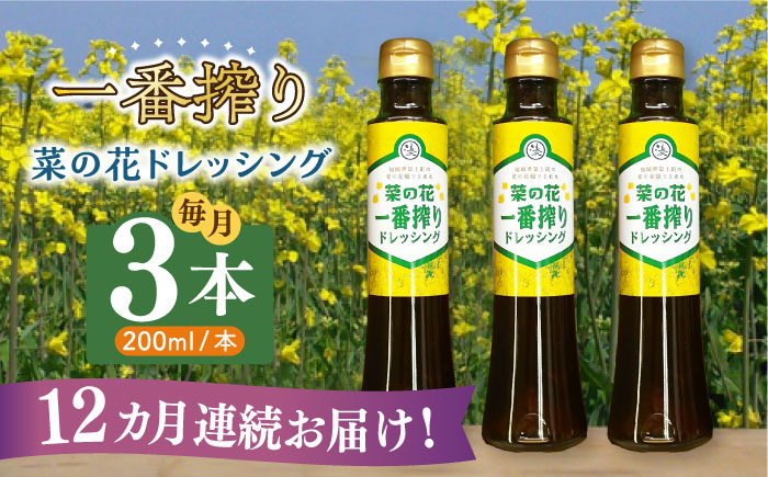 【全12回定期便】菜の花 一番搾り ドレッシング 3本《築上町》【農事組合法人　湊営農組合】 [ABAQ027]