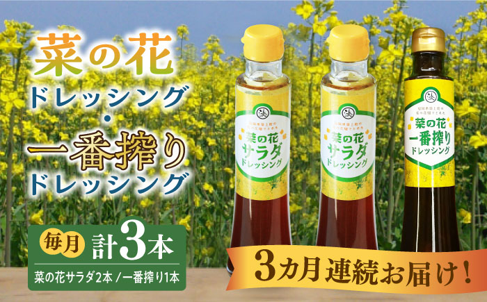 【全3回定期便】菜の花 サラダ ドレッシング 2本 + 菜の花 一番搾り ドレッシング 1本《築上町》【農事組合法人　湊営農組合】 [ABAQ028]