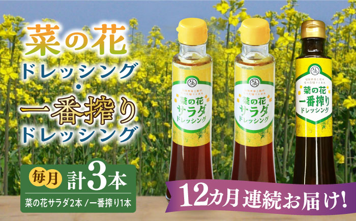 【全12回定期便】菜の花 サラダ ドレッシング 2本 + 菜の花 一番搾り ドレッシング 1本《築上町》【農事組合法人　湊営農組合】 [ABAQ030]
