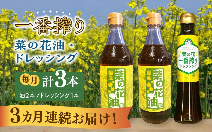 【全3回定期便】一番搾り 菜の花油 2本 + 菜の花 一番搾り ドレッシング 1本《築上町》【農事組合法人　湊営農組合】 [ABAQ031]