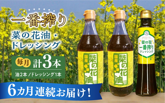 【全6回定期便】一番搾り 菜の花油 2本 + 菜の花 一番搾り ドレッシング 1本《築上町》【農事組合法人　湊営農組合】 [ABAQ032]