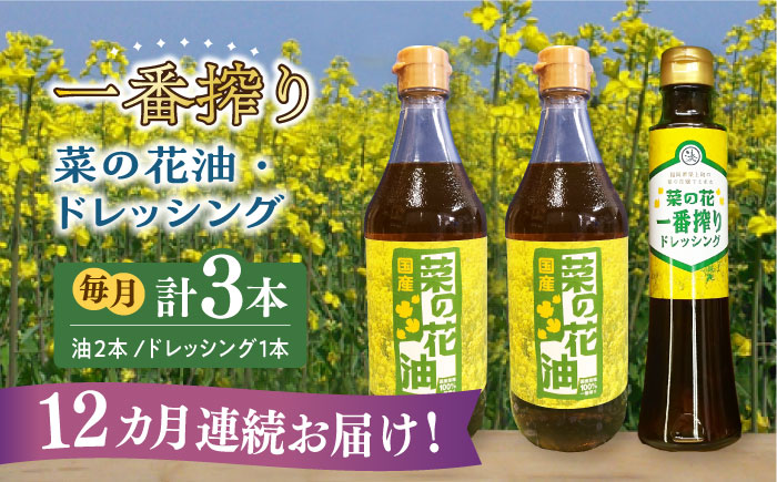 【全12回定期便】一番搾り 菜の花油 2本 + 菜の花 一番搾り ドレッシング 1本《築上町》【農事組合法人　湊営農組合】 [ABAQ033]
