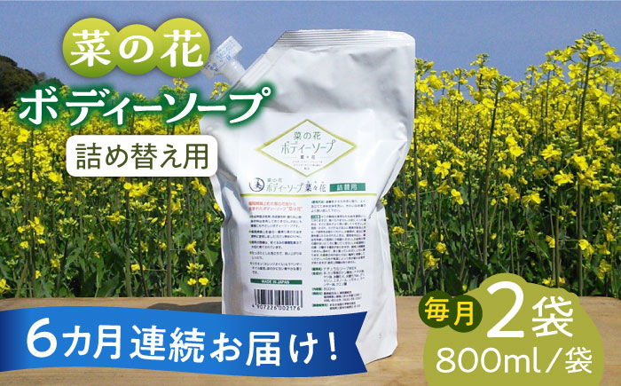 【全6回定期便】菜の花 ボディーソープ 「菜々花」 詰替用 2袋《築上町》【農事組合法人　湊営農組合】 [ABAQ035]