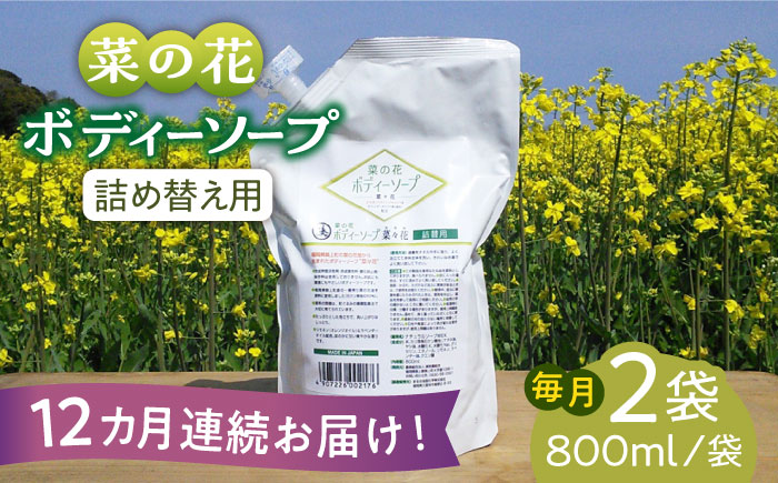 【全12回定期便】菜の花 ボディーソープ 「菜々花」 詰替用 2袋《築上町》【農事組合法人　湊営農組合】 [ABAQ036]