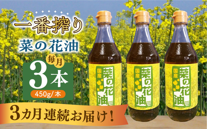【全3回定期便】一番搾り 菜の花油 3本《築上町》【農事組合法人　湊営農組合】 [ABAQ037]