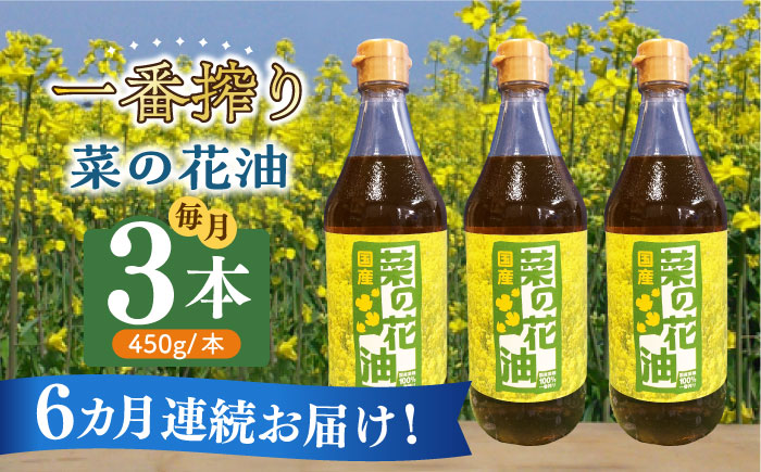 【全6回定期便】一番搾り 菜の花油 3本《築上町》【農事組合法人　湊営農組合】 [ABAQ038]