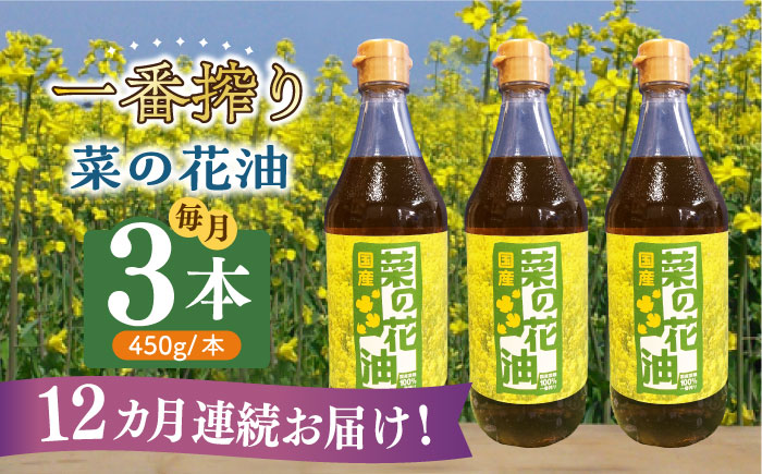 【全12回定期便】一番搾り 菜の花油 3本《築上町》【農事組合法人　湊営農組合】 [ABAQ039]