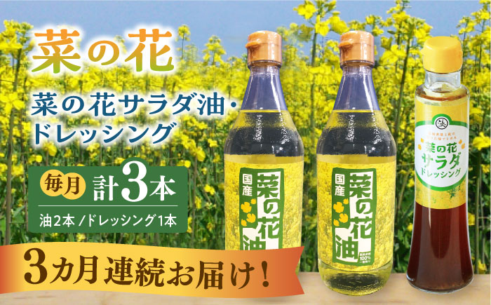 【全3回定期便】菜の花 サラダ油 2本 + 菜の花 サラダ ドレッシング 1本《築上町》【農事組合法人　湊営農組合】 [ABAQ040]