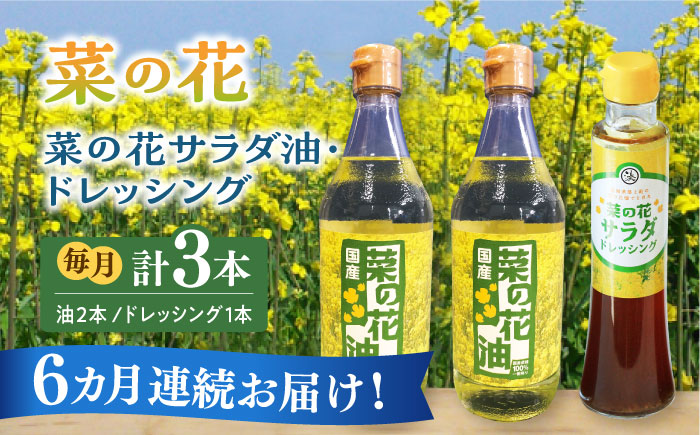 【全6回定期便】菜の花 サラダ油 2本 + 菜の花 サラダ ドレッシング 1本《築上町》【農事組合法人　湊営農組合】 [ABAQ041]