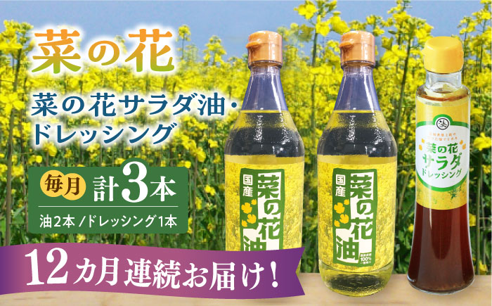 【全12回定期便】菜の花 サラダ油 2本 + 菜の花 サラダ ドレッシング 1本《築上町》【農事組合法人　湊営農組合】 [ABAQ042]
