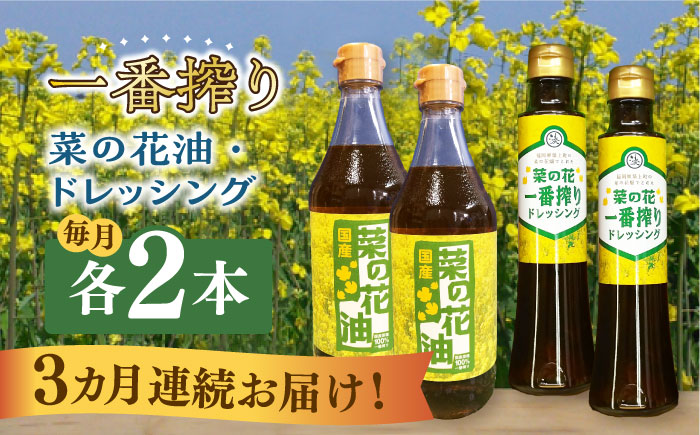 【全3回定期便】一番搾り 菜の花油 2本 + 菜の花 一番搾り ドレッシング 2本《築上町》【農事組合法人　湊営農組合】 [ABAQ043]