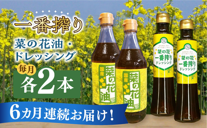 【全6回定期便】一番搾り 菜の花油 2本 + 菜の花 一番搾り ドレッシング 2本《築上町》【農事組合法人　湊営農組合】 [ABAQ044]