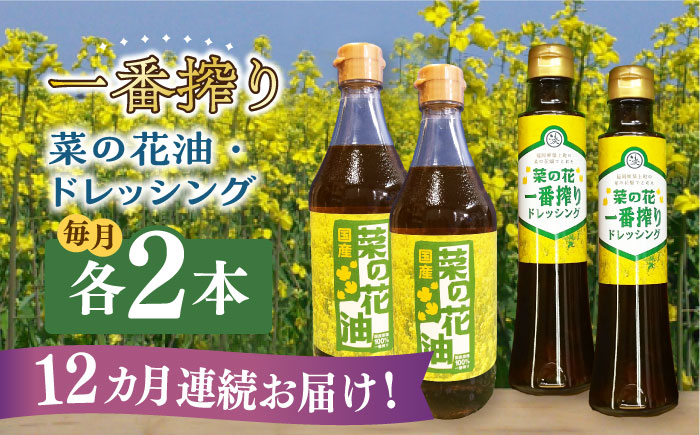 【全12回定期便】一番搾り 菜の花油 2本 + 菜の花 一番搾り ドレッシング 2本《築上町》【農事組合法人　湊営農組合】 [ABAQ045]