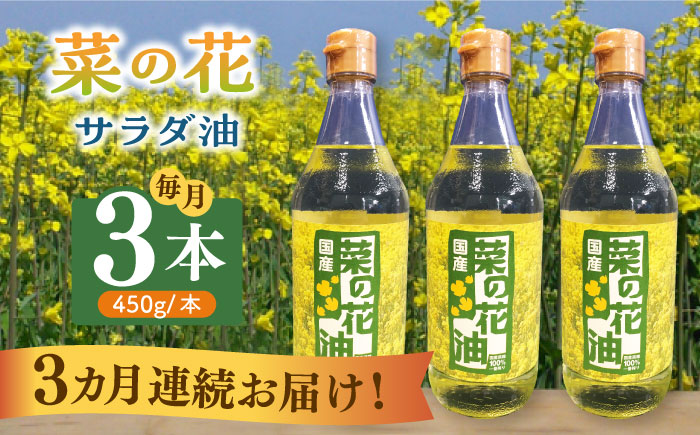 【全3回定期便】菜の花 サラダ油 3本《築上町》【農事組合法人　湊営農組合】 [ABAQ046]