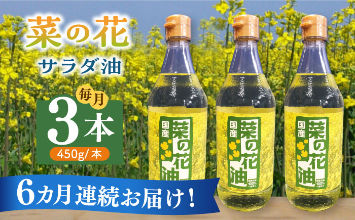 【全6回定期便】菜の花 サラダ油 3本《築上町》【農事組合法人　湊営農組合】 [ABAQ047]