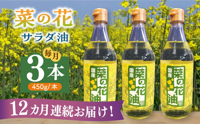 【全12回定期便】菜の花 サラダ油 3本《築上町》【農事組合法人　湊営農組合】 [ABAQ048]