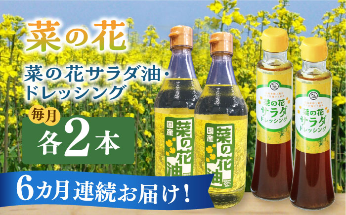 【全6回定期便】菜の花 サラダ油 2本 + 菜の花 ドレッシング 2本 《築上町》【農事組合法人　湊営農組合】 [ABAQ050]