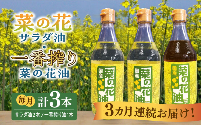 【全3回定期便】一番搾り 菜の花油 1本 + 菜の花 サラダ油 2本 《築上町》【農事組合法人　湊営農組合】 [ABAQ052]