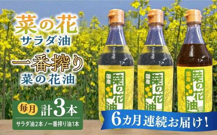 【全6回定期便】一番搾り 菜の花油 1本 + 菜の花 サラダ油 2本 《築上町》【農事組合法人　湊営農組合】 [ABAQ053]