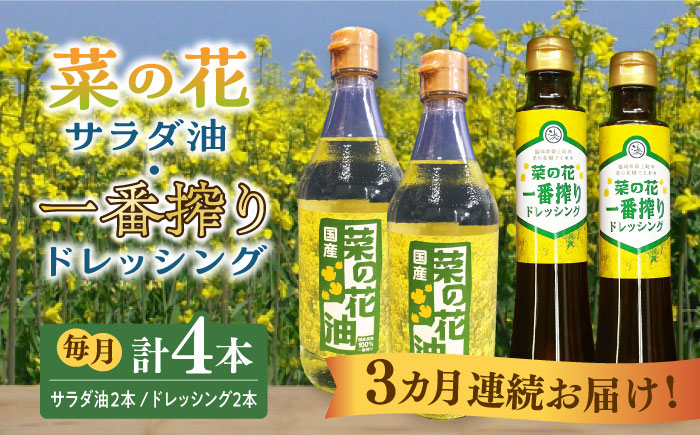 【全3回定期便】菜の花 サラダ油 2本 + 菜の花 一番搾り ドレッシング 2本《築上町》【農事組合法人　湊営農組合】 [ABAQ055]