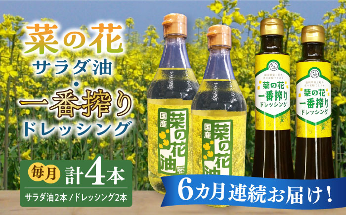 【全6回定期便】菜の花 サラダ油 2本 + 菜の花 一番搾り ドレッシング 2本《築上町》【農事組合法人　湊営農組合】 [ABAQ056]