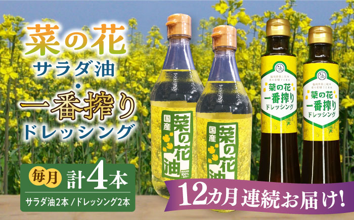 【全12回定期便】菜の花 サラダ油 2本 + 菜の花 一番搾り ドレッシング 2本《築上町》【農事組合法人　湊営農組合】 [ABAQ057]