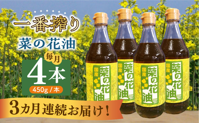 【全3回定期便】一番搾り 菜の花油 4本《築上町》【農事組合法人　湊営農組合】 [ABAQ058]