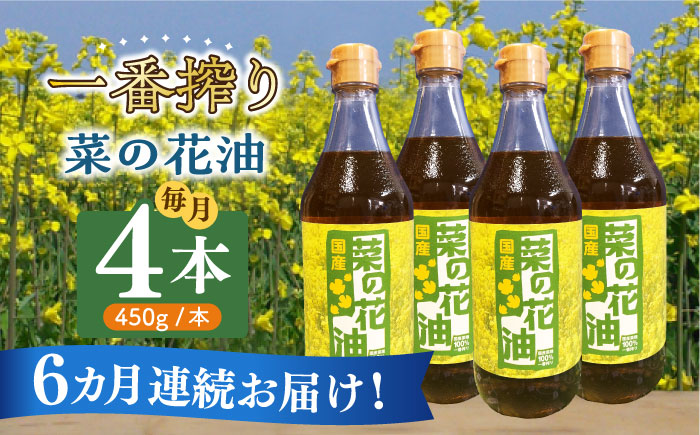 【全6回定期便】一番搾り 菜の花油 4本《築上町》【農事組合法人　湊営農組合】 [ABAQ059]