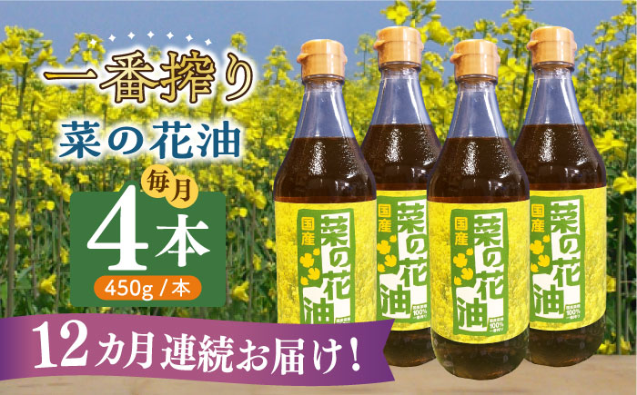 【全12回定期便】一番搾り 菜の花油 4本《築上町》【農事組合法人　湊営農組合】 [ABAQ060]