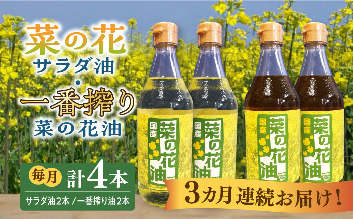 【全3回定期便】一番搾り 菜の花油 + 菜の花 サラダ油 各2本《築上町》【農事組合法人　湊営農組合】 [ABAQ061]