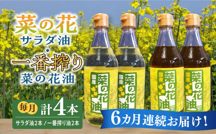 【全6回定期便】一番搾り 菜の花油 + 菜の花 サラダ油 各2本《築上町》【農事組合法人　湊営農組合】 [ABAQ062]