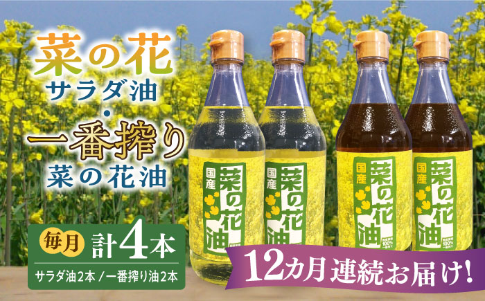 【全12回定期便】一番搾り 菜の花油 + 菜の花 サラダ油 各2本《築上町》【農事組合法人　湊営農組合】 [ABAQ063]