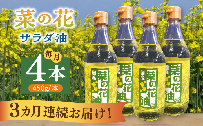 【全3回定期便】菜の花 サラダ油 4本《築上町》【農事組合法人　湊営農組合】 [ABAQ064]