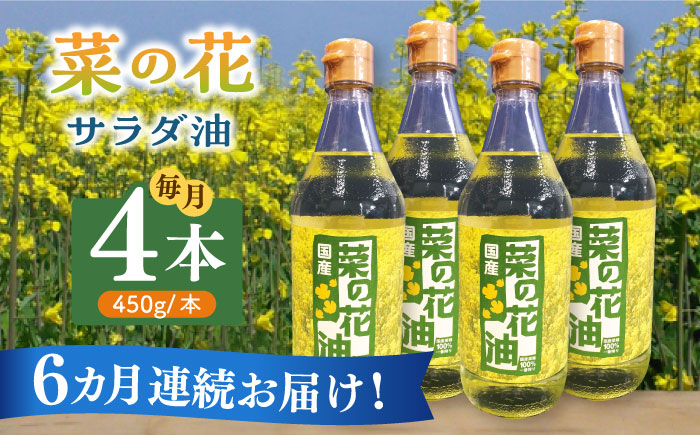 【全6回定期便】菜の花 サラダ油 4本《築上町》【農事組合法人　湊営農組合】 [ABAQ065]