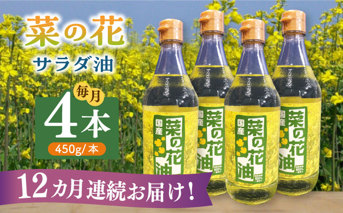 【全12回定期便】菜の花 サラダ油 4本《築上町》【農事組合法人　湊営農組合】 [ABAQ066]