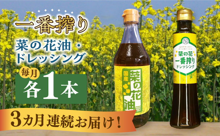 【全3回定期便】一番搾り 菜の花油 1本 + 菜の花 一番搾り ドレッシング 1本 《築上町》【農事組合法人　湊営農組合】 [ABAQ070]