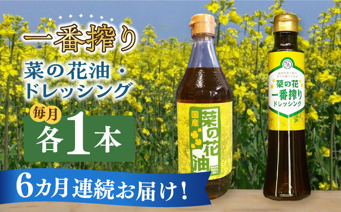 【全6回定期便】一番搾り 菜の花油 1本 + 菜の花 一番搾り ドレッシング 1本 《築上町》【農事組合法人　湊営農組合】 [ABAQ071]