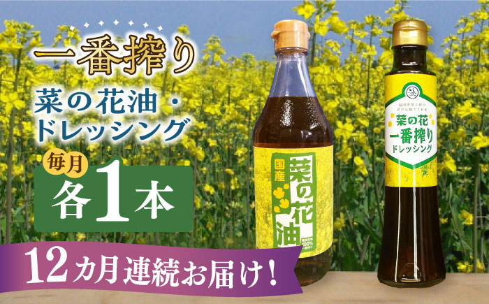 【全12回定期便】一番搾り 菜の花油 1本 + 菜の花 一番搾り ドレッシング 1本 《築上町》【農事組合法人　湊営農組合】 [ABAQ072]