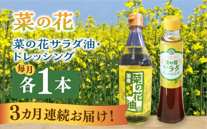 【全3回定期便】菜の花 サラダ油 1本 + 菜の花 サラダ ドレッシング 1本《築上町》【農事組合法人　湊営農組合】 [ABAQ073]