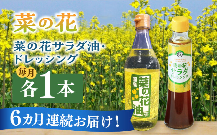 【全6回定期便】菜の花 サラダ油 1本 + 菜の花 サラダ ドレッシング 1本《築上町》【農事組合法人　湊営農組合】 [ABAQ074]