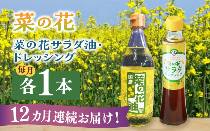 【全12回定期便】菜の花 サラダ油 1本 + 菜の花 サラダ ドレッシング 1本《築上町》【農事組合法人　湊営農組合】 [ABAQ075]