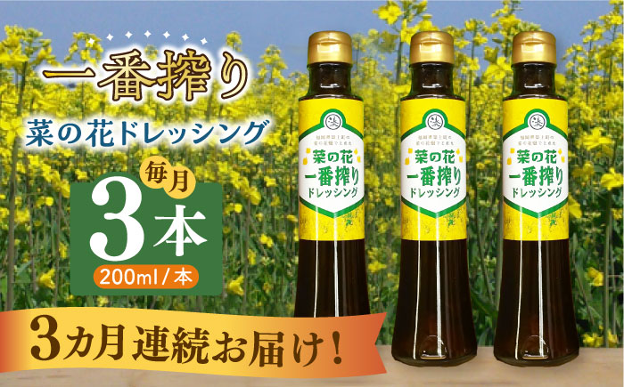 【全3回定期便】菜の花 一番搾り ドレッシング 3本《築上町》【農事組合法人　湊営農組合】 [ABAQ076]