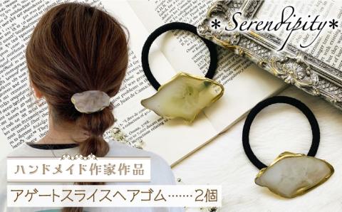 【国産樹脂使用】アゲートスライス ヘアアクセサリー ヘアゴム 2個《築上町》【＊serendipity＊】ハンドメイド [ABAS002]