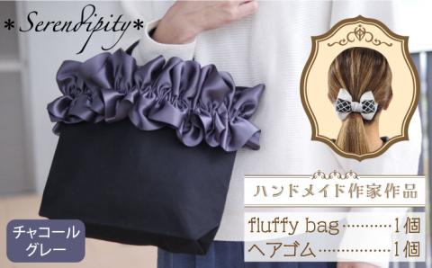 【ハンドメイド作家作品】fluffy bag ( チャコールグレー ) & ヘアゴム 1個 セット《築上町》【＊serendipity＊】 [ABAS004]