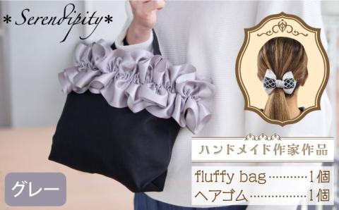 【ハンドメイド作家作品】fluffy bag ( グレー )& ヘアゴム 1個 セット《築上町》【＊serendipity＊】 [ABAS005]
