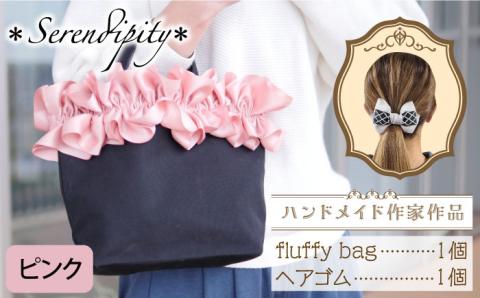 【ハンドメイド作家作品】fluffy bag ( ピンク )& ヘアゴム 1個 セット《築上町》【＊serendipity＊】 [ABAS009]