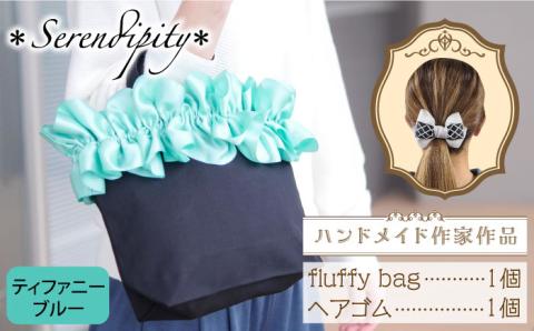 【ハンドメイド作家作品】fluffy bag ( ティファニーブルー )& ヘアゴム 1個 セット《築上町》【＊serendipity＊】 [ABAS012]
